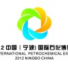 2012中国（宁波）国际石化博览会