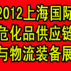 2013上海国际危化品供应链与物流装备展览会