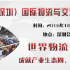 2016第十一届中国深圳国际物流与交通运输博览会