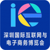 2016深圳国际互联网与电子商务博览会