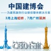 2017年第22届中国（上海）国际建筑贸易博览会-上海建博会